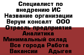 Специалист по внедрению ИС › Название организации ­ Верум консалт, ООО › Отрасль предприятия ­ Аналитика › Минимальный оклад ­ 1 - Все города Работа » Вакансии   . Адыгея респ.